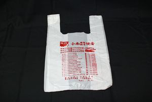 客製化塑膠手提袋